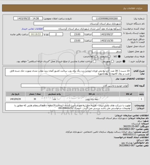 استعلام 10 دست ( 30 عدد )دم تیغ پلی اورتان اروپایی زرد رنگ برف روب ساخت کشور آلمان برند عقاب نشان بصورت حک شده قابل نصب بر روی کامیون با پیچ و مهره