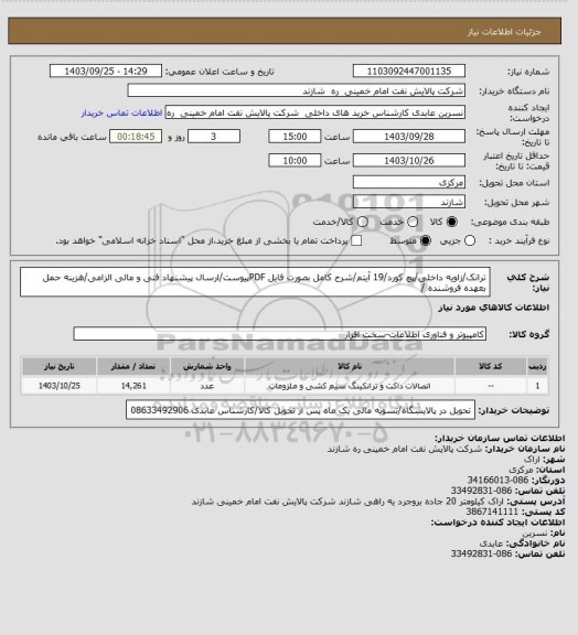 استعلام ترانک/زاویه داخلی/پچ کورد/19 آیتم/شرح کامل بصورت فایل PDFپیوست/ارسال پیشنهاد فنی و مالی الزامی/هزینه حمل بعهده فروشنده /