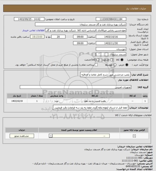 استعلام پلمپ چرخشی طبق شرح کامل تقاضا و الحاقیه