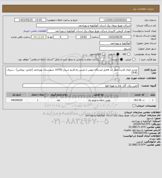 استعلام تجدید ایجاد قدرت مانور حد فاصل ایستگاه بهمن تا پلیس راه قدیم شیراز 10792 شهرستان بویراحمد (امانی- پیمانی) - سریال (8-9)