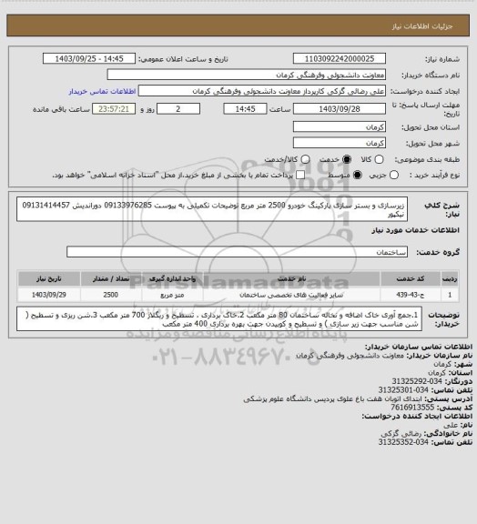 استعلام زیرسازی و بستر سازی پارکینگ خودرو 2500 متر مربع
توضیحات تکمیلی به پیوست
09133976285 دوراندیش 
09131414457 نیکپور