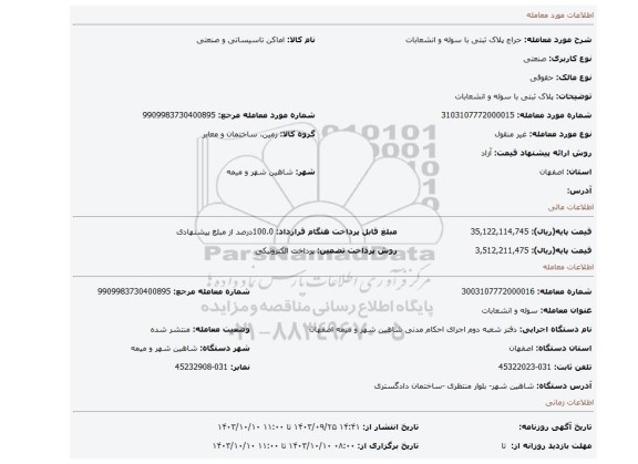 مزایده، پلاک ثبتی با سوله و انشعابات