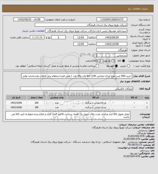 استعلام خرید 500 عدد انواع چراغ خیابانی led (100 وات و45 وات ) طبق فرم استعلام برابر الزامات واستاندارد توانیر