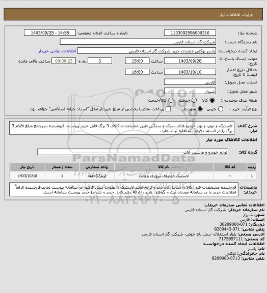 استعلام لاستیک و تیوپ و نوار خودرو های سبک و سنگین طبق مشخصات کالای 3 برگ فایل خرید پیوست.
فروشنده سرجمع مبلغ اقلام 3 برگ را در قسمت قیمت سامانه ثبت نماید.