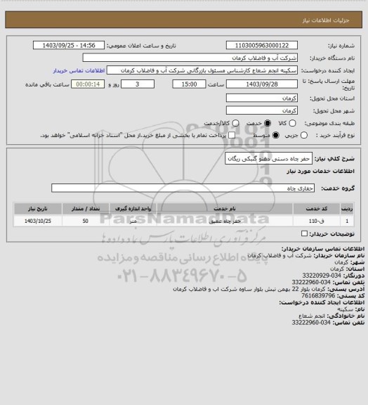 استعلام حفر چاه دستی دهنو گنبکی ریگان