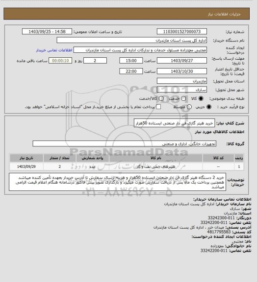 استعلام خرید هیتر گازی فن دار صنعتی ایستاده 50هزار