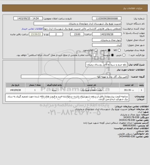 استعلام رفع حریم و سیم به کابل روستای زرمیتان