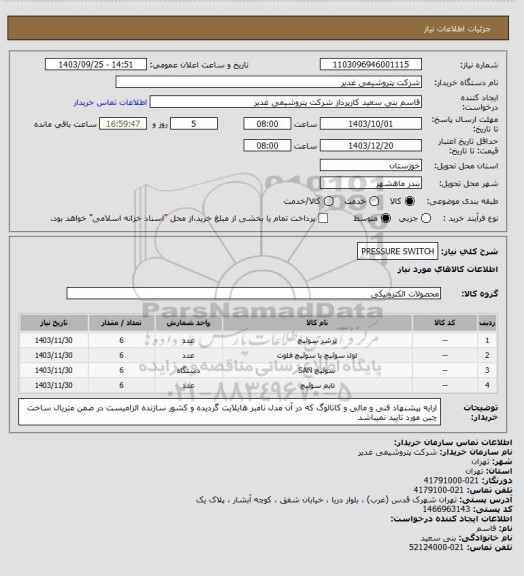 استعلام PRESSURE SWITCH