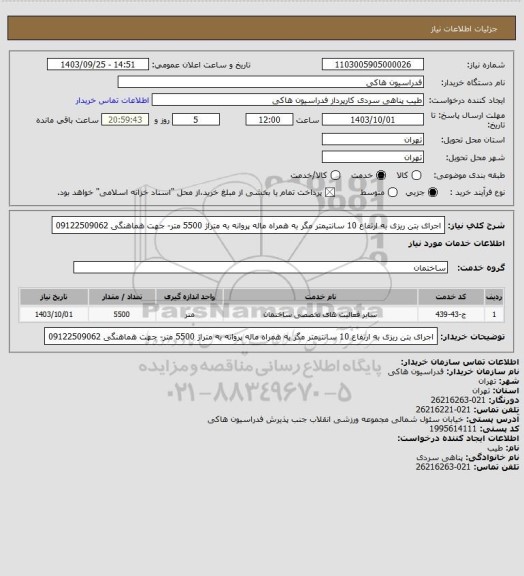 استعلام اجرای بتن ریزی به ارتفاع 10 سانتیمتر مگر به همراه ماله پروانه به متراژ 5500 متر- جهت هماهنگی 09122509062