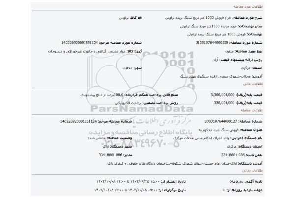 مزایده، فروش 1000 متر مربع سنگ بریده تراورتن