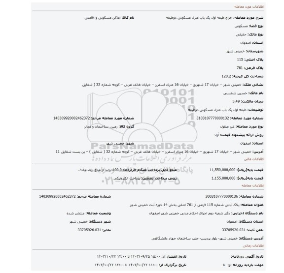 مزایده، طبقه اول یک باب منزل مسکونی دوطبقه