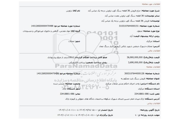 مزایده، فروش 36 قطعه سنگ کوپ تراورتن درجه یک عباس آباد