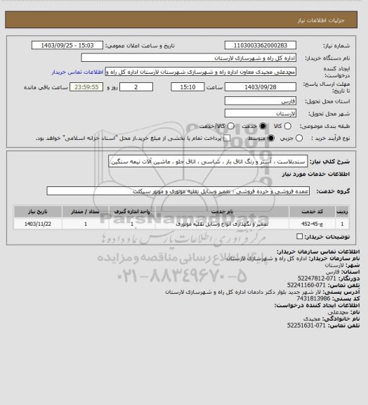 استعلام سندبلاست ، آستر و رنگ اتاق بار ، شاسی ، اتاق جلو ، ماشین آلات نیمه سنگین