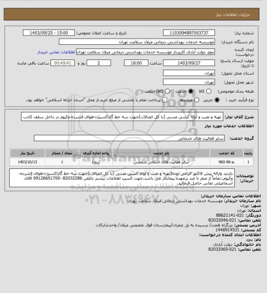 استعلام تهیه و نصب و لوله کشی مسی (با کل اتصالات)جهت سه خط گازاکسیژن-هوای فشرده-وکیوم در داخل سقف کاذب