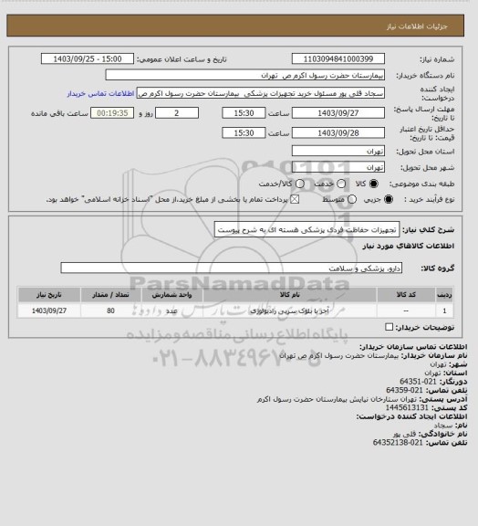 استعلام تجهیزات حفاظت فردی پزشکی هسته ای به شرح پیوست