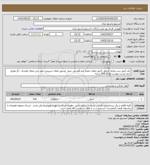 استعلام پک آجیل شب یلدای شامل :آجیل اعلاء- تخمه کدو گوشتی شور- باسلق اعلاء- شیرینی نخود چی اعلاء- لواشک - گز معراج برابر لیست پیوست تعداد 910 بسته