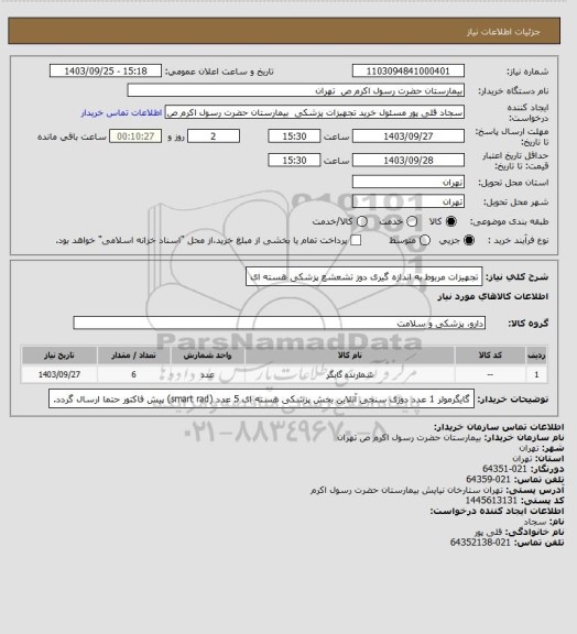 استعلام تجهیزات مربوط به اندازه گیری دوز تشعشع پزشکی هسته ای