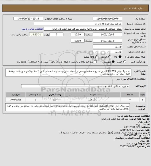 استعلام پمپ رنگ پاش AIR LESS طبق شرح تقاضای پیوستی.پیشنهاد سایر برندها با مشخصات فنی یکسان بلامانع می باشد و فقط کالای ساخت داخل می باشد.