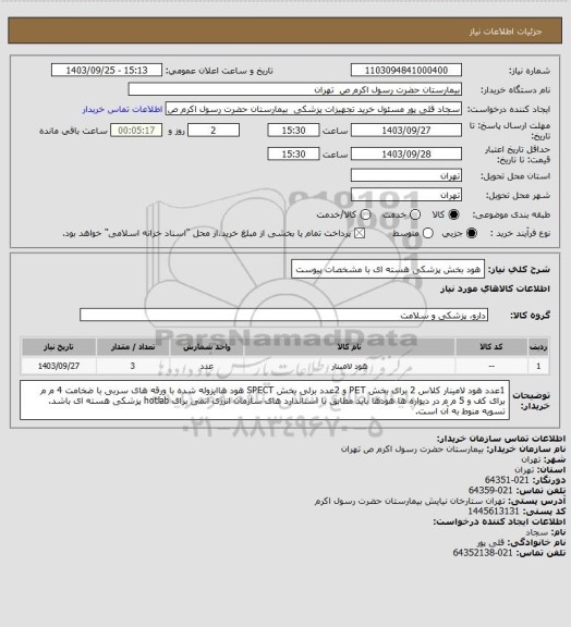 استعلام هود بخش پزشکی هسته ای با مشخصات پیوست