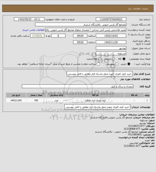 استعلام خرید کیف کمری جهت حمل ماسک فرار مطابق با فایل پیوستی