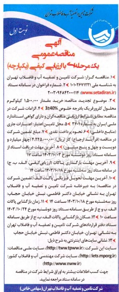 تجدید مناقصه خرید مقدار 1.500.000 کیلوگرم محلول کلرورفریک با درجه خلوص 3+40%