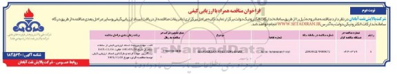 فراخوان ارزیابی کیفی HANGER & CONNECTING BARS - نوبت دوم