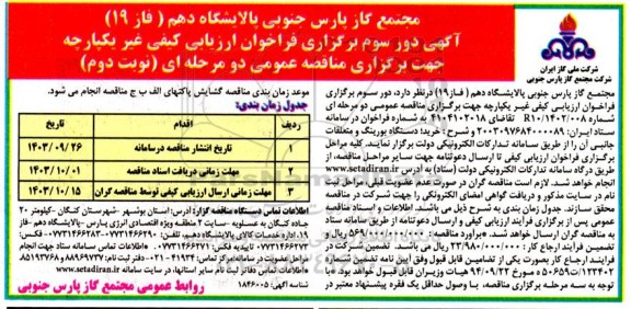 آگهی دور سوم فراخوان ارزیابی کیفی مناقصه خرید دستگاه بورینگ- ​​​​​​​نوبت دوم 