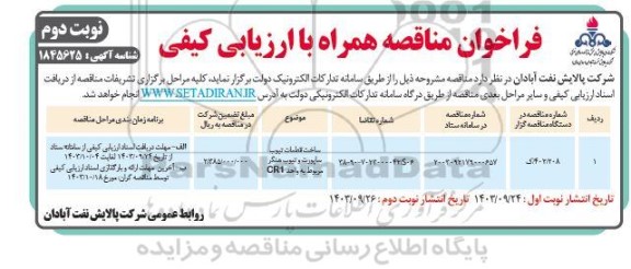 فراخوان ارزیابی کیفی ساخت قطعات تیوب ساپورت و تیپ هنگر CRI مربوط به واحد- نوبت دوم