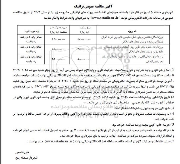 مناقصه پروژه اصلاح هندسی و رفع خطر دسترسیهای ولی امر به اتوبان ...