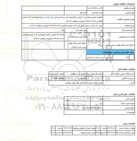 مناقصه، مناقصه عمومی همزمان با ارزیابی (یکپارچه) یک مرحله ای خرید لوله فولادی سایز10اینچ گرید B به شماره تقاضای 3094803018/2 وشماره مناقصه 03/s/11