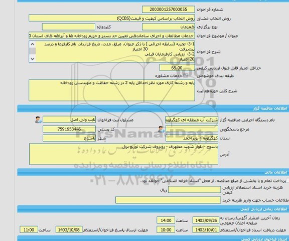 مناقصه، خرید خدمات مشاوره خدمات مطالعات و اجرای ساماندهی تعیین حد بستر و حریم رودخانه ها و آبراهه های استان 150 کیلومتر در حوضه رودخانه کارون