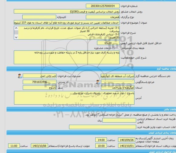 مناقصه، خرید خدمات مشاوره خدمات مطالعات تعیین حد بستر و حریم موردی رودخانه هاو آبرا های استان به طول 237 کیلیومتر در حوضه رودخانه زهره-جراحی و حوضه های جنوبی