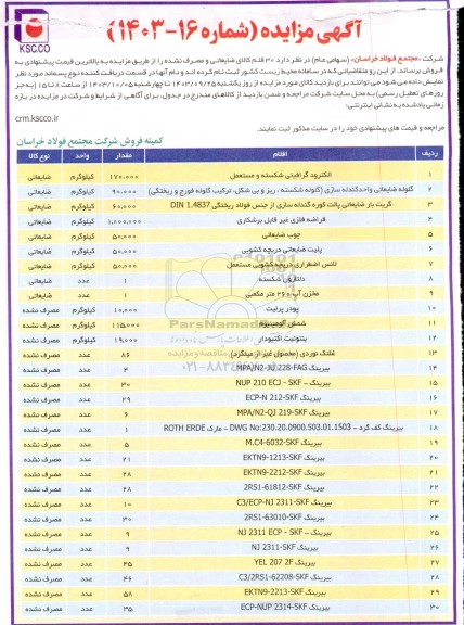 مزایده فروش الکترود گرافیتی شکسته و مستعمل و ... 