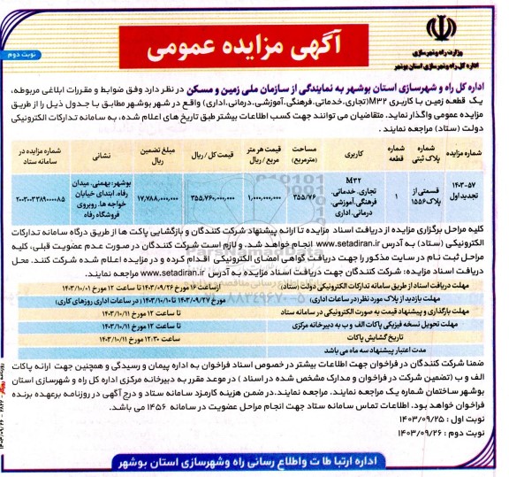 مزایده واگذاری یک قطعه زمین با کاربری M32 (تجاری. خدماتی. فرهنگی. آموزشی. درمانی. اداری)- نوبت دوم 