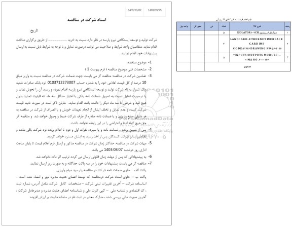 مناقصه سیگنال اسپیلیتور ....