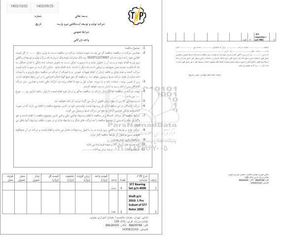 مناقصه سه قلم کالای مربوط به توربو شارژر KBB