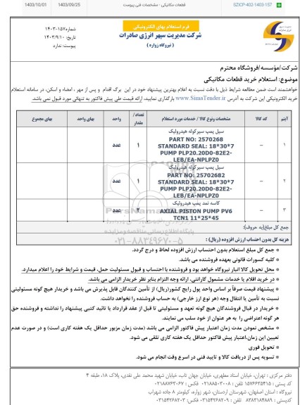 استعلام خرید قطعات مکانیکی