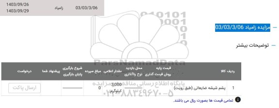 مزایده پشم شیشه ضایعاتی طبق رویت 