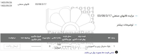 مزایده بلوک متریال رزین و کامپوزیتی