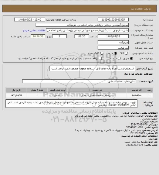 استعلام استعلام فروش الوار و تخته های قابل استفاده محوطه مجتمع بازدید الزامی است.