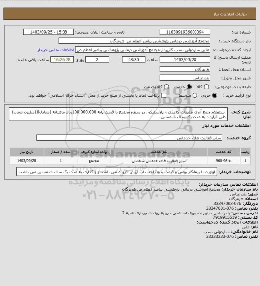 استعلام استعلام جمع آوری ضایعات کاغذی و پلاستیکی در سطح مجتمع با قیمت پایه 100.000.000ریال ماهیانه (معادل10میلیون تومان) طی قرارداد به مدت یک سال شمسی