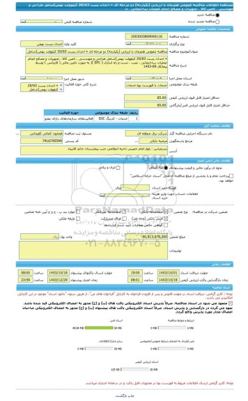 مناقصه، مناقصه عمومی همزمان با ارزیابی (یکپارچه) دو مرحله ای « احداث پست 20/63 کیلوولت بهمن)شامل طراحی و مهندسی ، تامین کالا ، تجهیزات و مصالح انجام عملیات ساختمانی ، ن