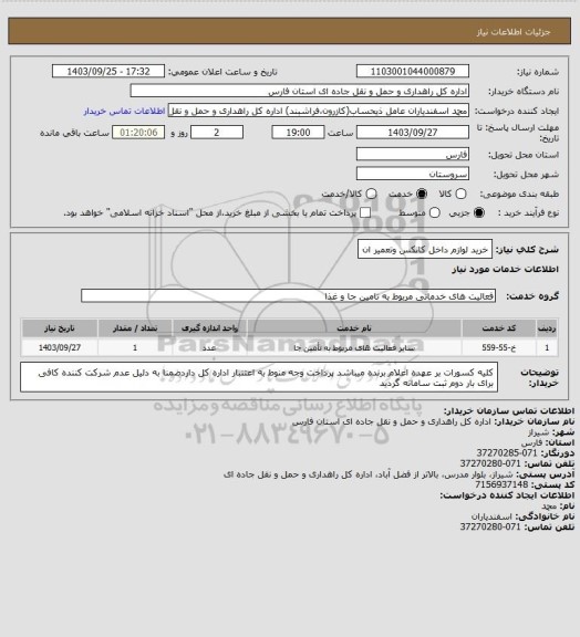 استعلام خرید لوازم داخل کانکس وتعمیر ان، سایت ستاد