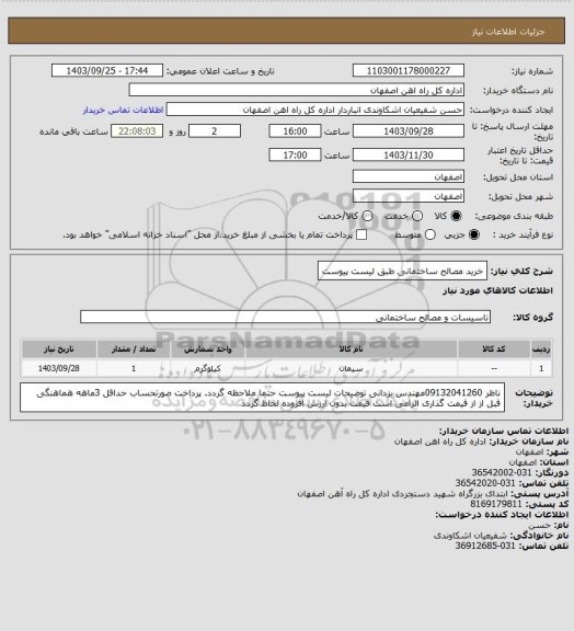 استعلام خرید مصالح ساختمانی طبق لیست پیوست