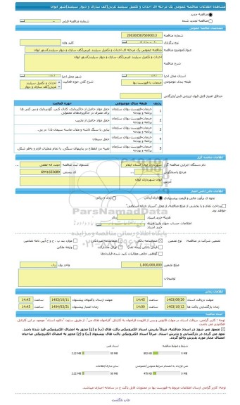 مناقصه، مناقصه عمومی یک مرحله ای احداث و تکمیل سیلبند غربی(کف سازی و دیوار سیلبند)شهر ایوان