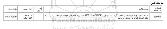 استعلام الکترونیکی، بهینه سازی و اصلاح عملکرد نمایشگر سیستم توزین CANOE مدل MC3 با شرایط مکانیکی موجود در جهت رسیدن به دقت اندازه گیری تا حداکثر 3 درصد