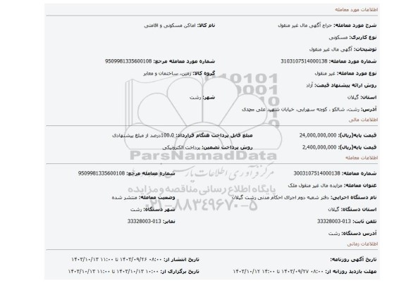 مزایده، آگهی  مال غیر منقول