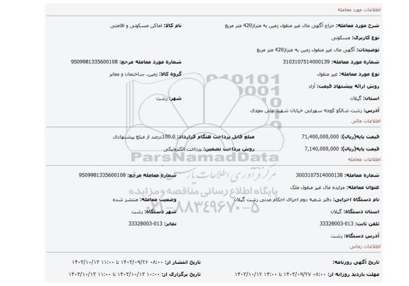 مزایده، آگهی  مال غیر منقول  زمین به متراژ420 متر مربع