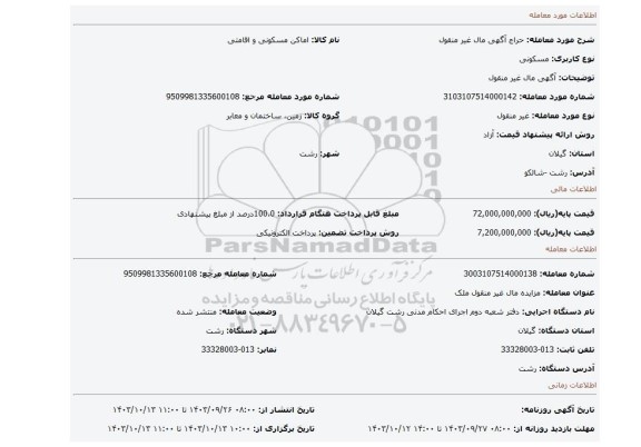 مزایده، آگهی  مال غیر منقول