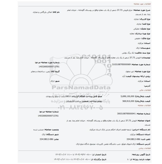 مزایده، فروش  37.73 شعیر از یک باب مغازه واقع در روستای گاوخانه ، خیابان امام رضا، بعد از مسجد